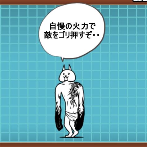 【高耐久】狂乱の巨神ネコの評価と有効な使い道【にゃんこ大戦争】