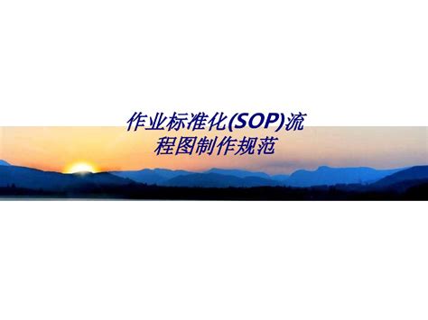 作业标准化sop流程图制作规范专题培训课件word文档免费下载亿佰文档网