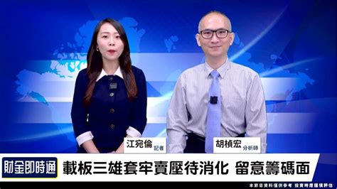 1118財金即時通 Abf產能爆棚 載板三雄逢低快撿？ 理財周刊影音 Line Today