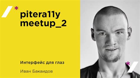 Интерфейс для глаз. Иван Бакаидов - YouTube