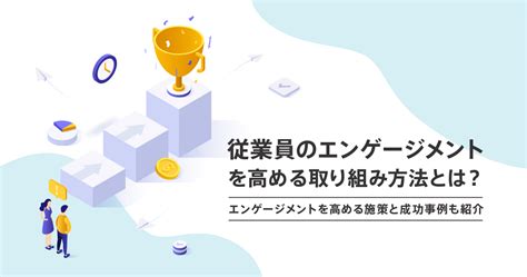 従業員のエンゲージメントを高める取り組み方法とは？エンゲージメントを高める施策と成功事例も紹介 ウェルビーイングnote Phone