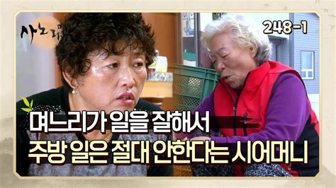 사노라면 248 1 며느리가 일을 잘해서 주방 일은 절대 안 한다는 시어머니 Youtube