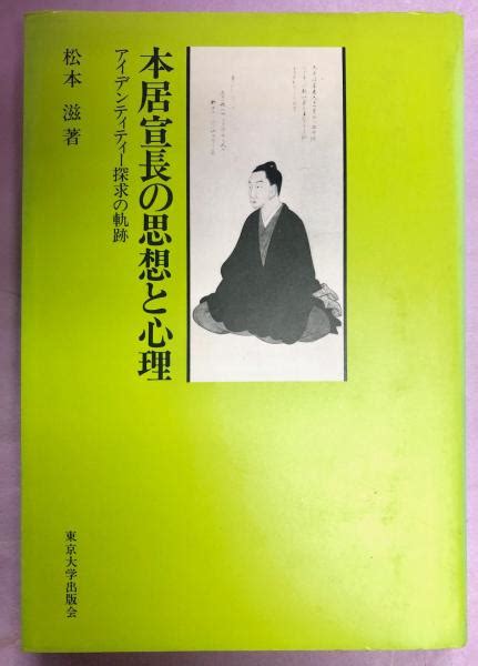 本居宣長の思想と心理 アイデンティティー探求の軌跡松本滋 著 古本、中古本、古書籍の通販は「日本の古本屋」