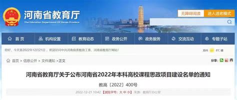 我校在河南省2022年本科高校课程思政项目建设中取得佳绩 宣传部