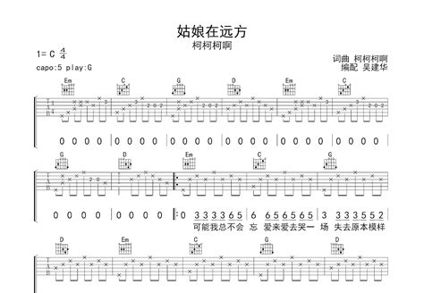 姑娘在远方吉他谱柯柯柯啊g调弹唱88单曲版 吉他世界