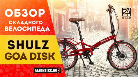 Складной велосипед Shulz GOA Disk и Shulz GOA V-brake | Универсал с ...