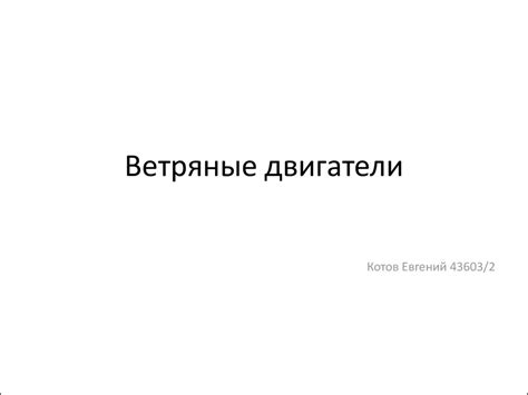Ветряные двигатели - презентация онлайн