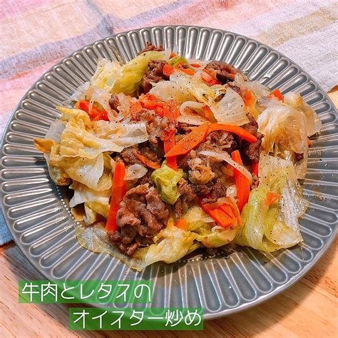 牛肉とレタスのオイスター炒め クラシル レシピや暮らしのアイデアをご紹介