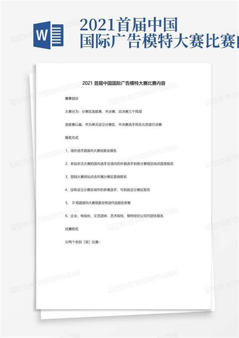 2021首届中国国际广告模特大赛比赛内容word模板下载编号lngvvdey熊猫办公