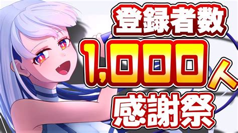 【記念配信】登録者数1000人ありがとうの大発表会【えぬてん 新人vtuber 】 Youtube