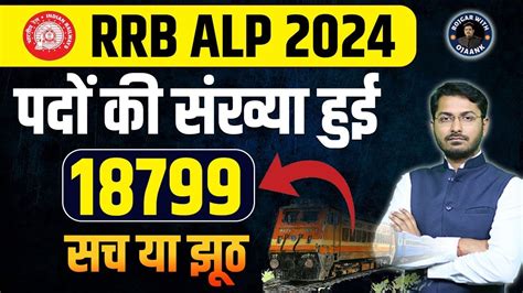 RRB ALP Vacancy 2024 RRB ALP Vacancy Increased RRB ALP 18799 Posts