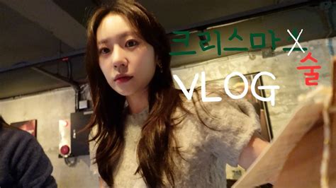 Vlog 크리스마스 연말 브이로그 드디어 종강 서울 망원 맛집 리파인 노량진 방어파티 크리스마스 홈파티 보늬밤