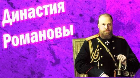 Династия Романовых - YouTube