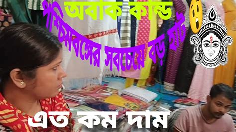 পশ্চিমবঙ্গের সবচেয়ে বড় হাট দেখে আমি অবাক।😲 কাপড়জামাপেন্ট এতো দাম