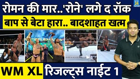 WWE WrestleMania XL Results Night 1 Roman Reigns और The Rock न लड