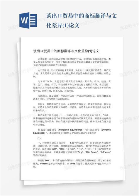 谈出口贸易中的商标翻译与文化差异1论文word模板免费下载编号z2majng99图精灵