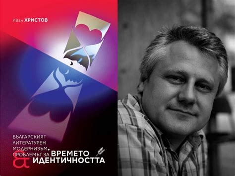 Иван Христов изследва българският литературен модернизъм - Арт зона