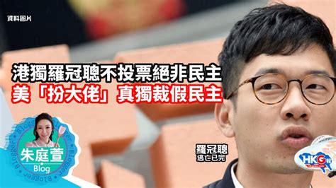 港獨羅冠聰不投票絕非民主 美「扮大佬」真獨裁假民主 吹水閒聊 香港討論區 Hk 香討．香港 No1