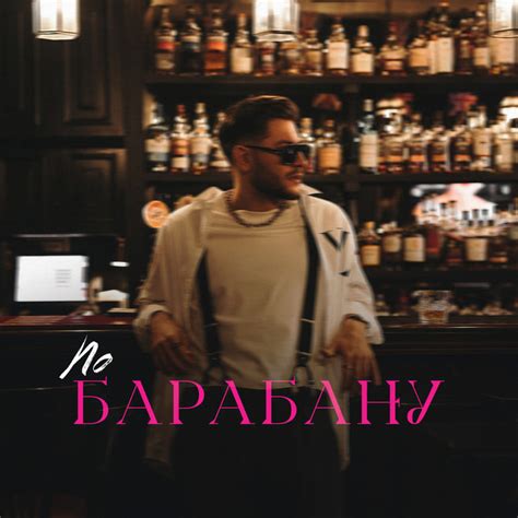 По барабану - Single by DAVA | Spotify