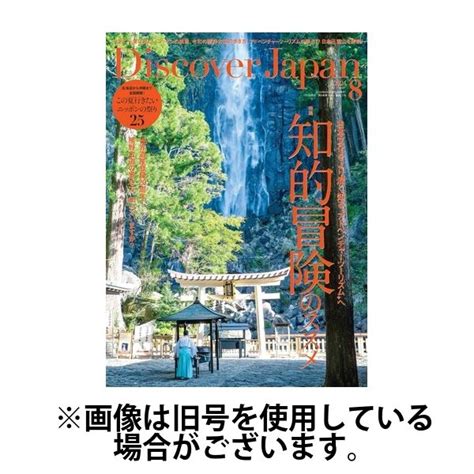 Discover Japan（ディスカバージャパン） 2024 11 06発売号から1年 12冊 （直送品） アスクル