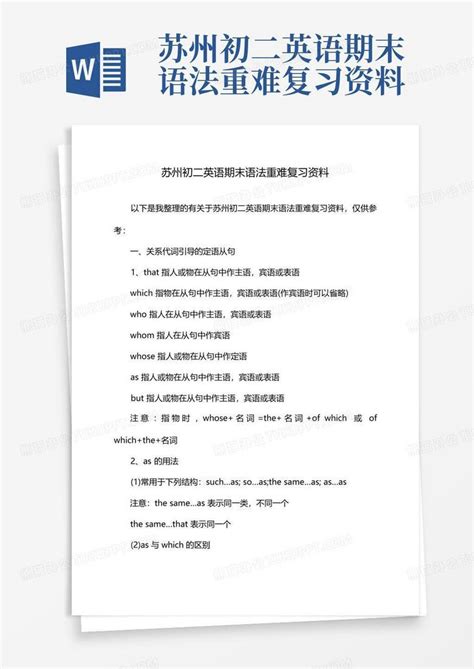 苏州初二英语期末语法重难复习资料word模板下载编号lzxapkgj熊猫办公