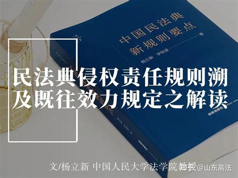 杨立新：民法典侵权责任规则溯及既往效力规定之解读 知乎