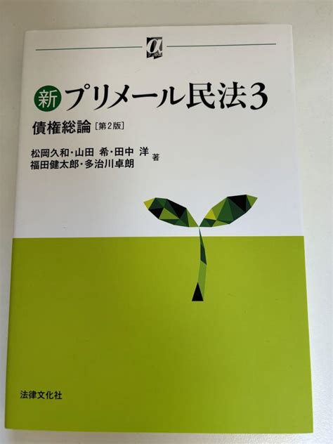 新プリメール民法3 債権総論 第2版 法律文化社 By メルカリ