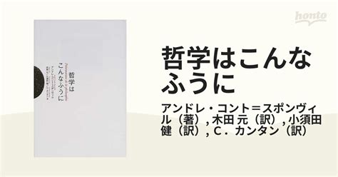 哲学はこんなふうにの通販アンドレ・コント＝スポンヴィル木田 元 紙の本：honto本の通販ストア