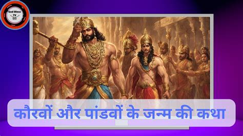 Legendary Birth Story Kauravas And Pandavas Unveiled Youtube