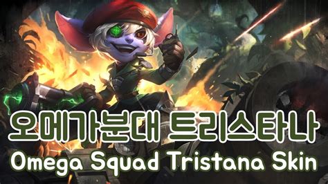 오메가분대 트리스타나 Omega Squad Tristana Skin League Of Legends Youtube