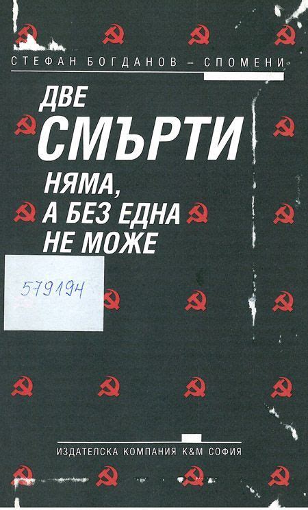 Две смърти няма, без една не може by Стефан Богданов | Goodreads