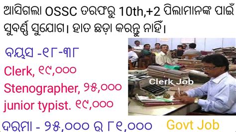 Ossc Big Requirement Pass Job Odisha Govt Job Youtube