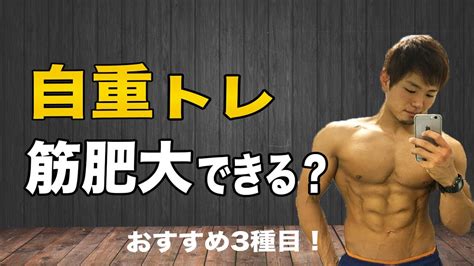 自重トレーニングで筋肥大はできる？おすすめ3種目紹介【家トレ】 Youtube