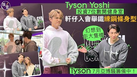 Tyson Yoshi投資7位數開健身室 軒仔入會舉鐵練鋼條身型 Tyson：幻想到佢大隻樣丨ty宣佈7月1亞博開騷（tysonyoshi