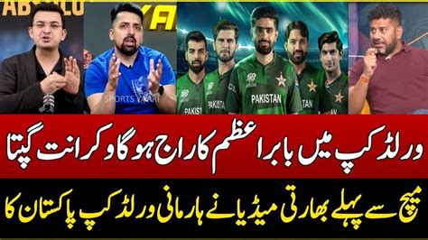 Indian Media Reaction On Pakistan Team T20 World Cup 2024 Vikrant