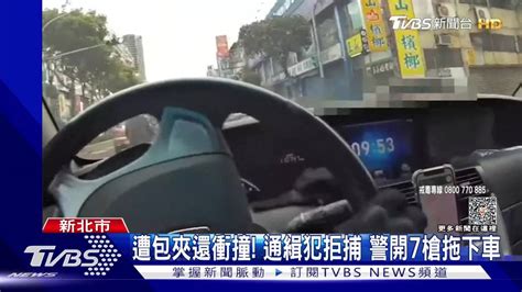 遭包夾還衝撞！通緝犯拒捕 警開7槍拖下車 Tvbs 新聞影音 Line Today