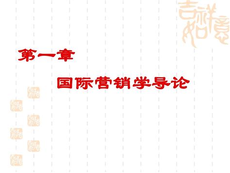 第一章国际市场营销导论word文档在线阅读与下载无忧文档