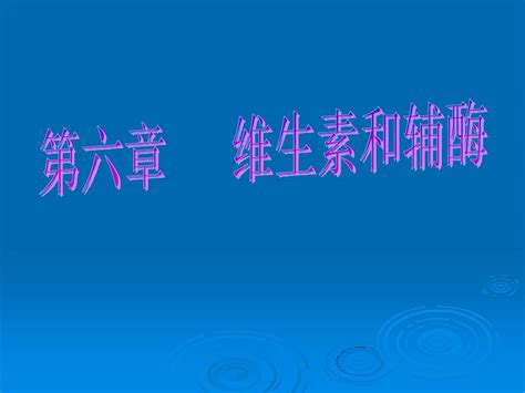 第四章 维生素与辅酶word文档在线阅读与下载无忧文档