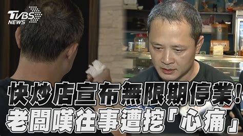 影音／快炒店道歉宣布無限期停業！ 老闆哽咽嘆悲傷往事遭挖「心痛」│白飯之亂│北科大│tvbs新聞網