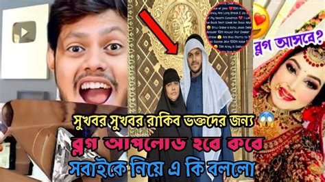 রাকিব পিরছে 😱 ব্লগ আপলোড হবে কবে সবাই কে নিয়ে এ কি বললো রাকিব 😱