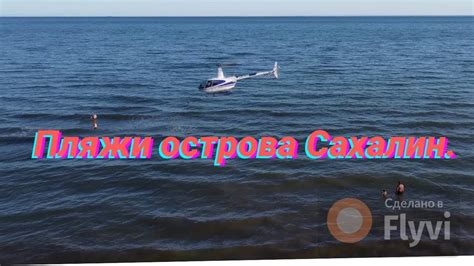 Пляжи Сахалина, Анива. - YouTube