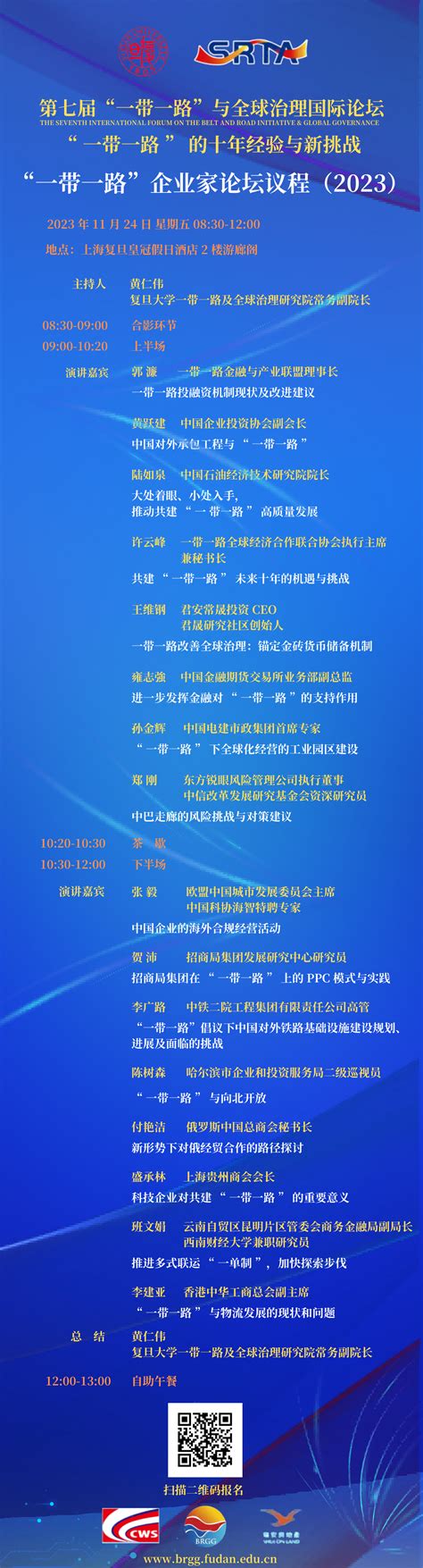 一带一路”企业家论坛议程 2023 通知预告 复旦大学一带一路及全球治理研究院