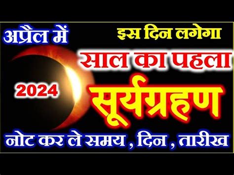 Surya Grahan Kab Lagega Surya Grahan April Time Solar