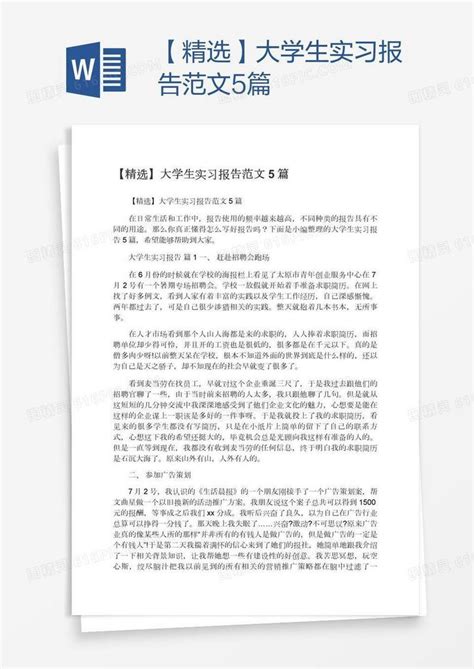 【精选】大学生实习报告范文5篇word模板免费下载编号198aq4qqv图精灵