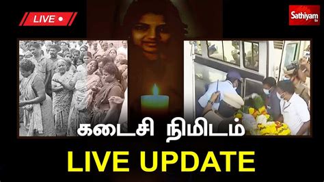 🔴live ஸ்ரீமதி உடலுக்கு அஞ்சலி நேரலை Srimathi Kallakurichi