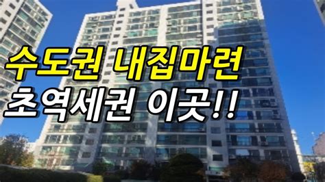 지하철역 개통으로 초역세권되는 이곳을 꼭 주목하세요 Youtube