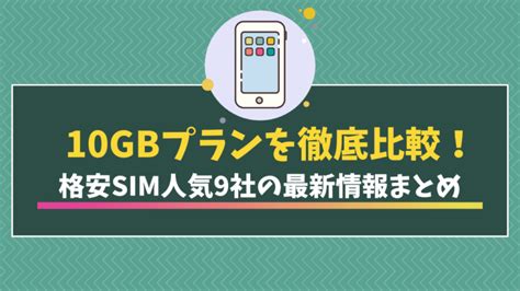 【2024年最新】格安simの10gbプラン比較！おすすめ9社を紹介 モバイルdash