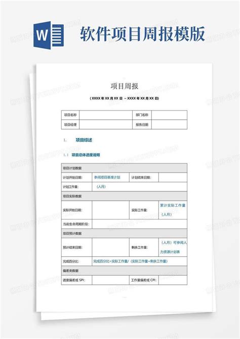 软件项目周报模版word模板下载编号qonamrrk熊猫办公