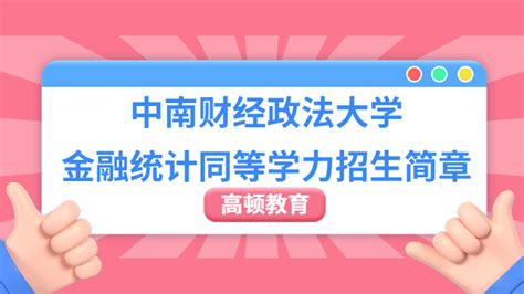 中南财经政法大学金融统计同等学力招生简章一览 高顿教育