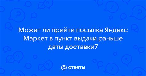 Ответы Mail: Может ли прийти посылка Яндекс Маркет в пункт выдачи ...